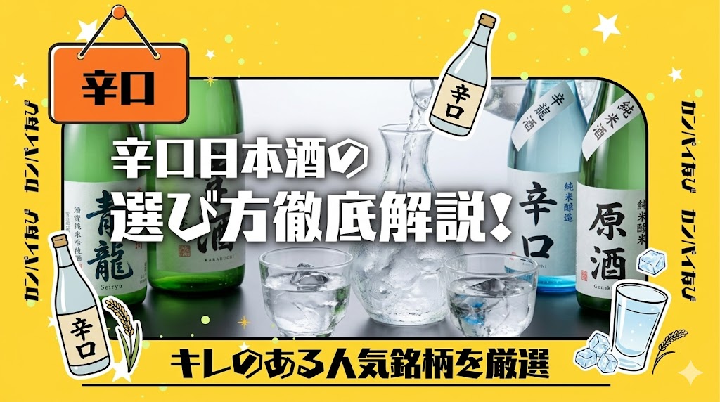 辛口日本酒の選び方を徹底解説！キレのある人気銘柄を厳選