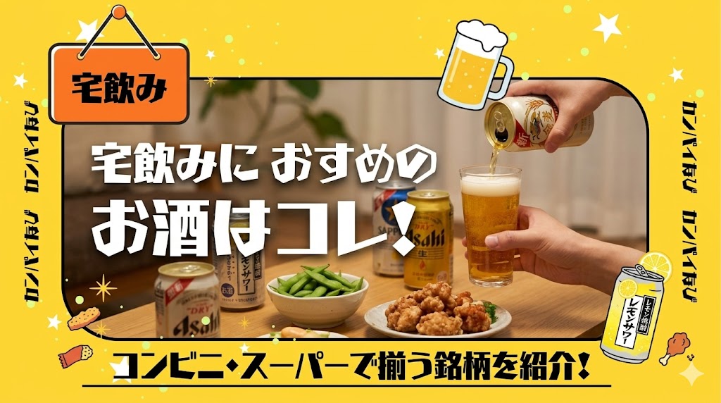 宅飲みにおすすめのお酒はコレ！コンビニ・スーパーで揃う銘柄を紹介