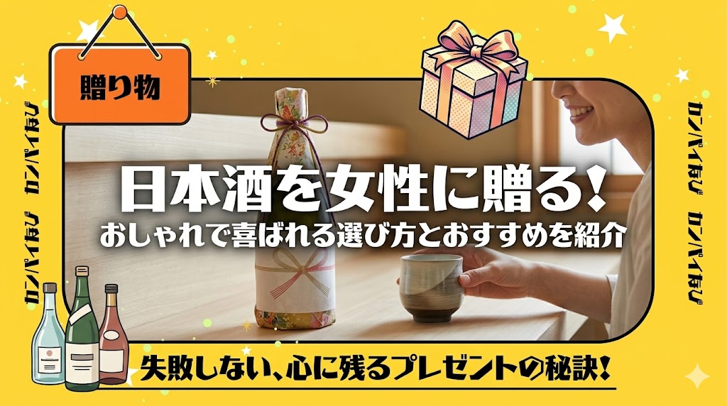 日本酒を女性に贈る！おしゃれで喜ばれる選び方とおすすめを紹介