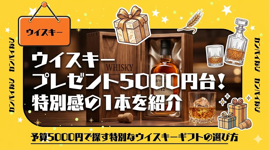 ウイスキーのプレゼント5000円台！特別感のあるおすすめの1本を紹介