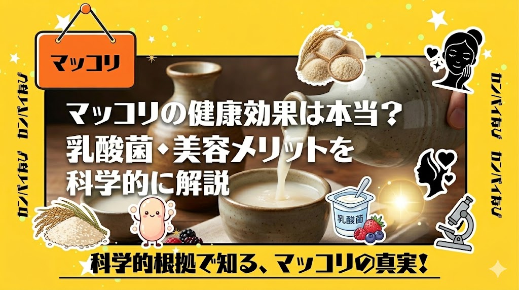 マッコリの健康効果は本当？乳酸菌・美容メリットを科学的に解説