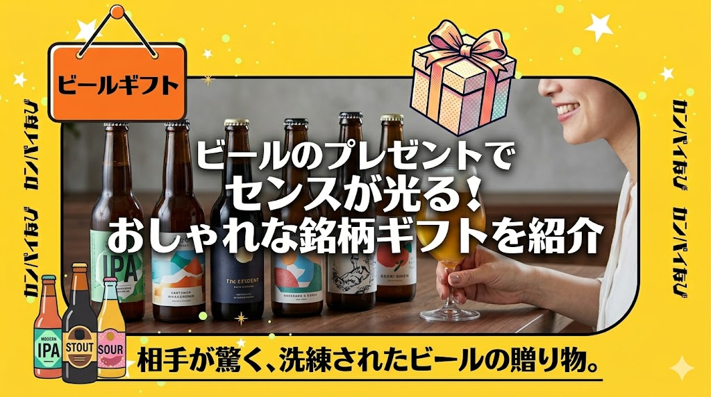 ビールのプレゼントでセンスが光る！おしゃれな銘柄ギフトを紹介