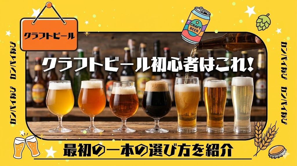 クラフトビール初心者はこれ！最初の一本の選び方を紹介