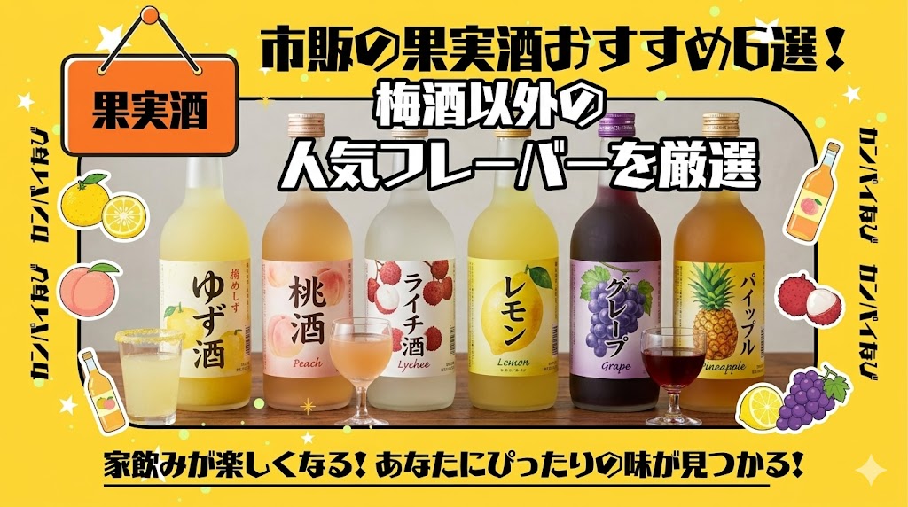 市販の果実酒おすすめ6選！梅酒以外の人気フレーバーを厳選