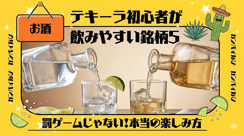 テキーラ初心者が飲みやすい銘柄5選！罰ゲームじゃない楽しみ方を紹介