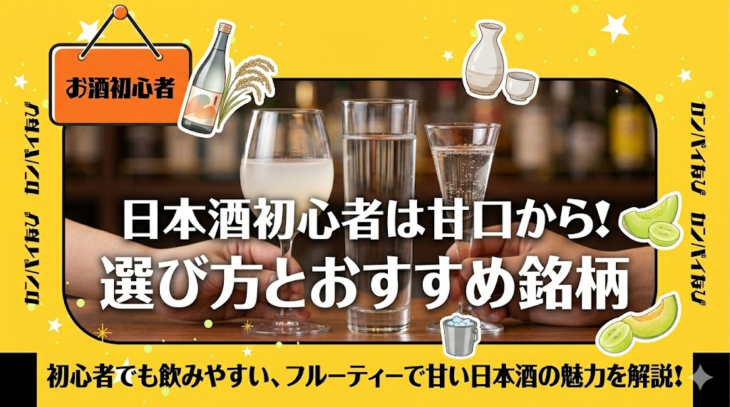 日本酒初心者は甘口から！飲みやすい銘柄の選び方とおすすめ