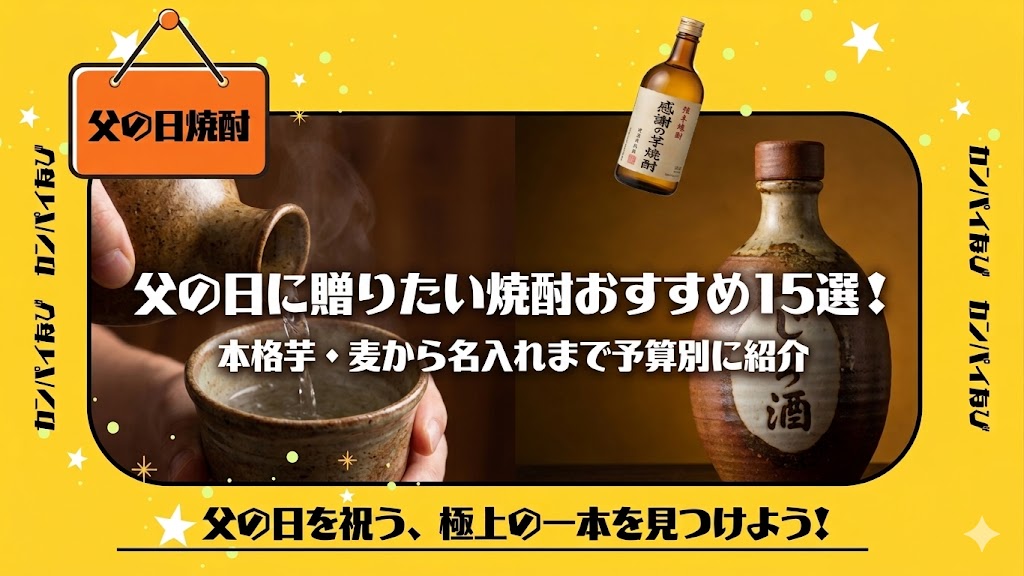 父の日焼酎アイキャッチ