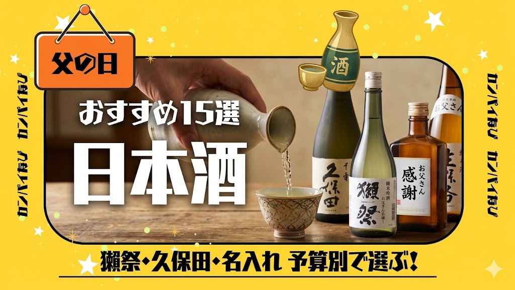 父の日日本酒アイキャッチ