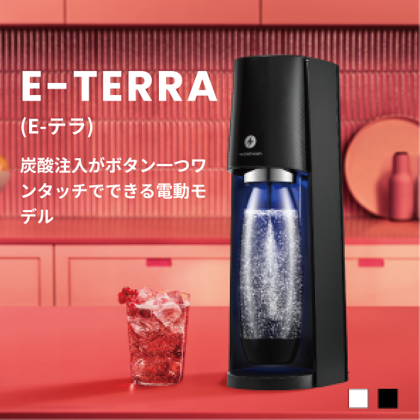 ソーダストリーム　Eテラ
