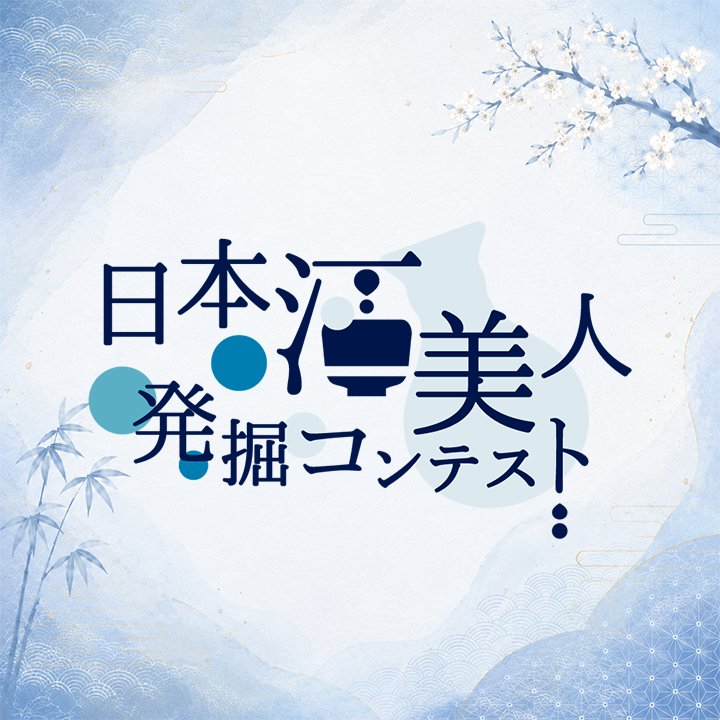 第7回日本酒美人発掘コンテスト